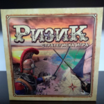 Ризик Стратегиска игра