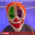 Scary Clown маска за лице