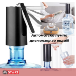 Пумпа диспанзер за вода