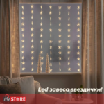 LED завеса со Ѕвездички 3x2m