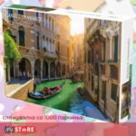 Сложувалка "Canals of Venice" со 1000 парчиња