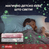 Магично ќебе ѕвезди